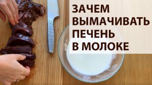 Сколько вымачивать печень в молоке — секрет мягкой и нежной печени без горечи!