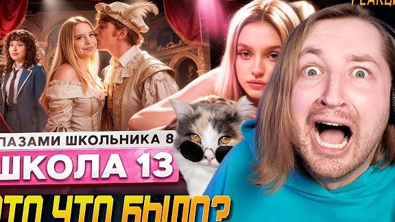 От первого лица: Школа 8 - Слил свою и вернулся к бывшей. Выходит теперь - мужик (РЕАКЦИЯ) | ТипоТоп смотреть онлайн
