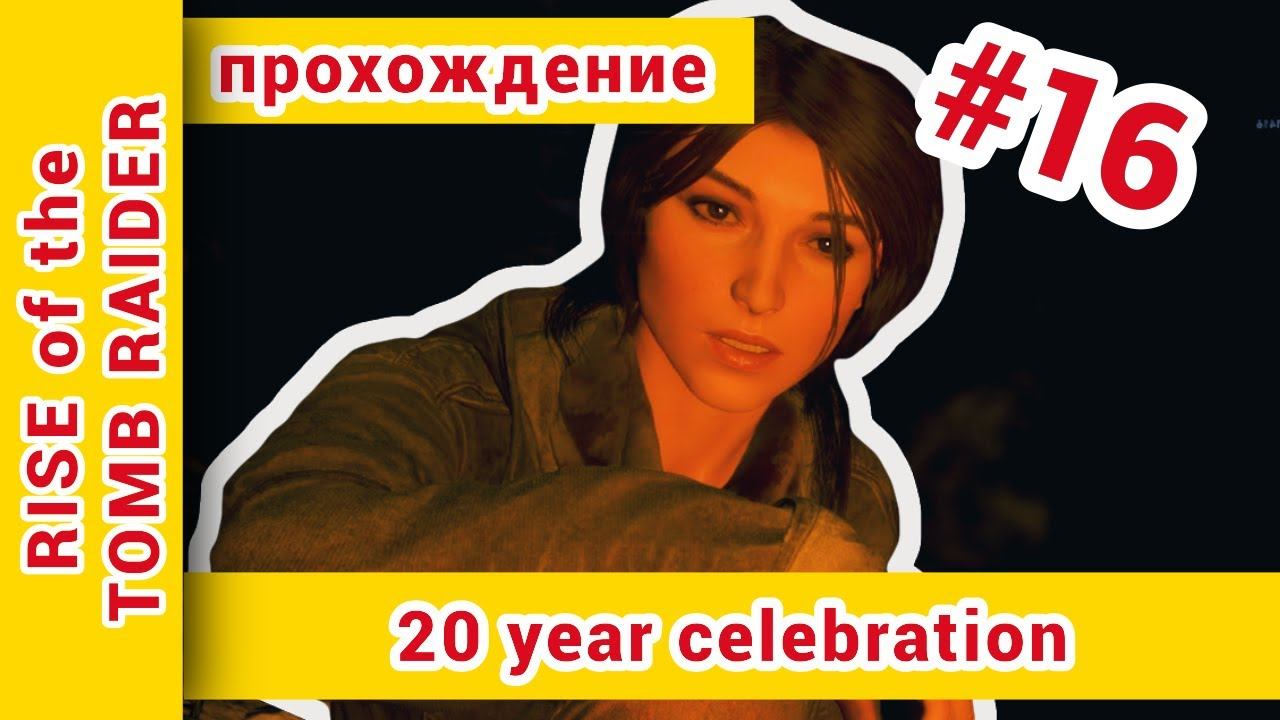 ► Rise Of The Tomb Raider 20 Year Celebration прохождение на русском ► №16: @KholodkovPlay