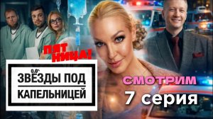 Звёзды под капельницей 1 сезон 7 выпуск (смотрим)