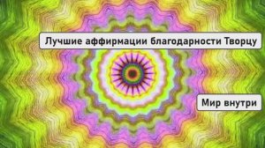 Лучшие аффирмации благодарности Творцу: практика, творящая чудеса