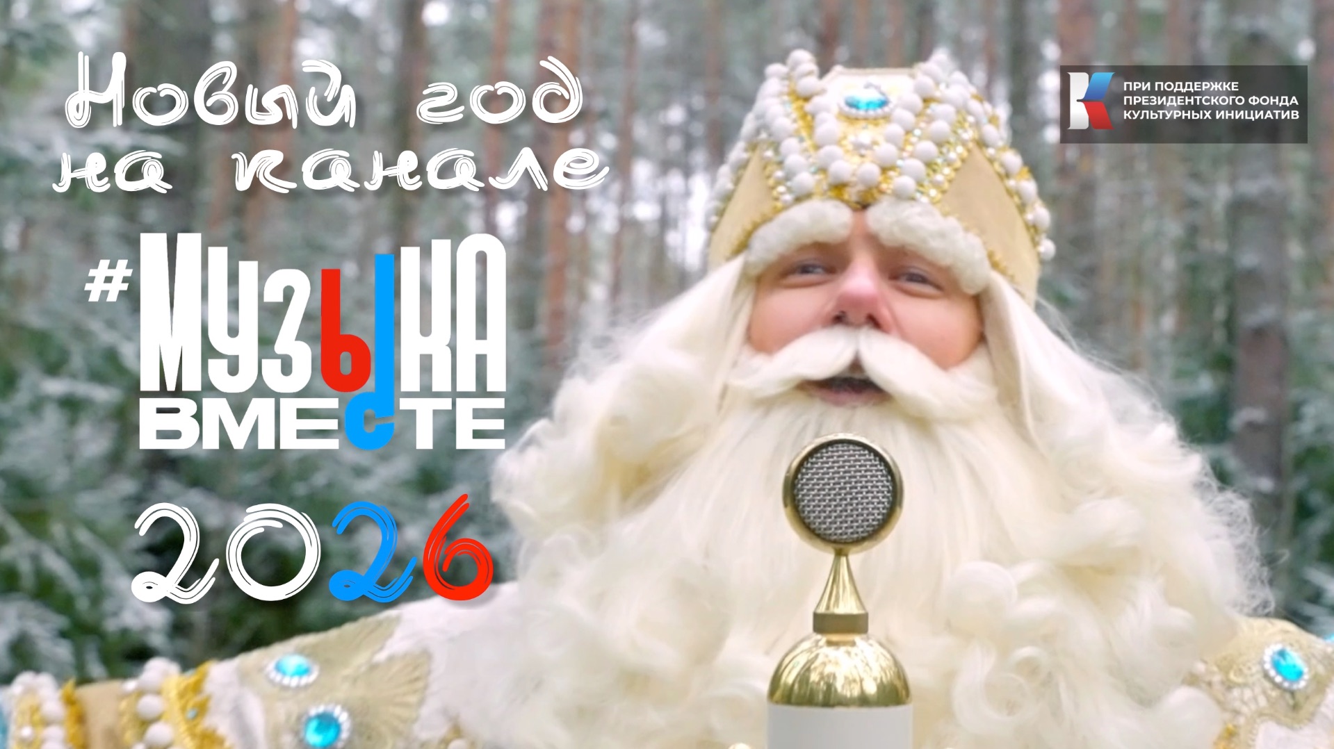 Новый Год вместе с Музыкавместе - 2026! смотреть онлайн