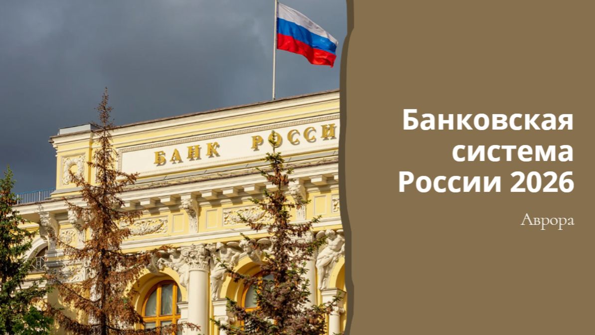 Банковская система России 2026 смотреть онлайн