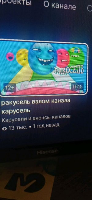 смотрим взлом канала карусель