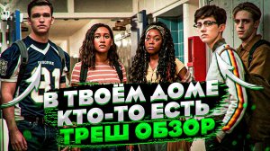 УПОРОТАЯ ПОВЕСТКА ОТ НЕТФЛИКС [ТРЕШ ОБЗОР] фильма В ТВОЕМ ДОМЕ КТО-ТО ЕСТЬ
