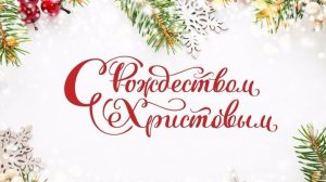 с Рождеством Христовым.
