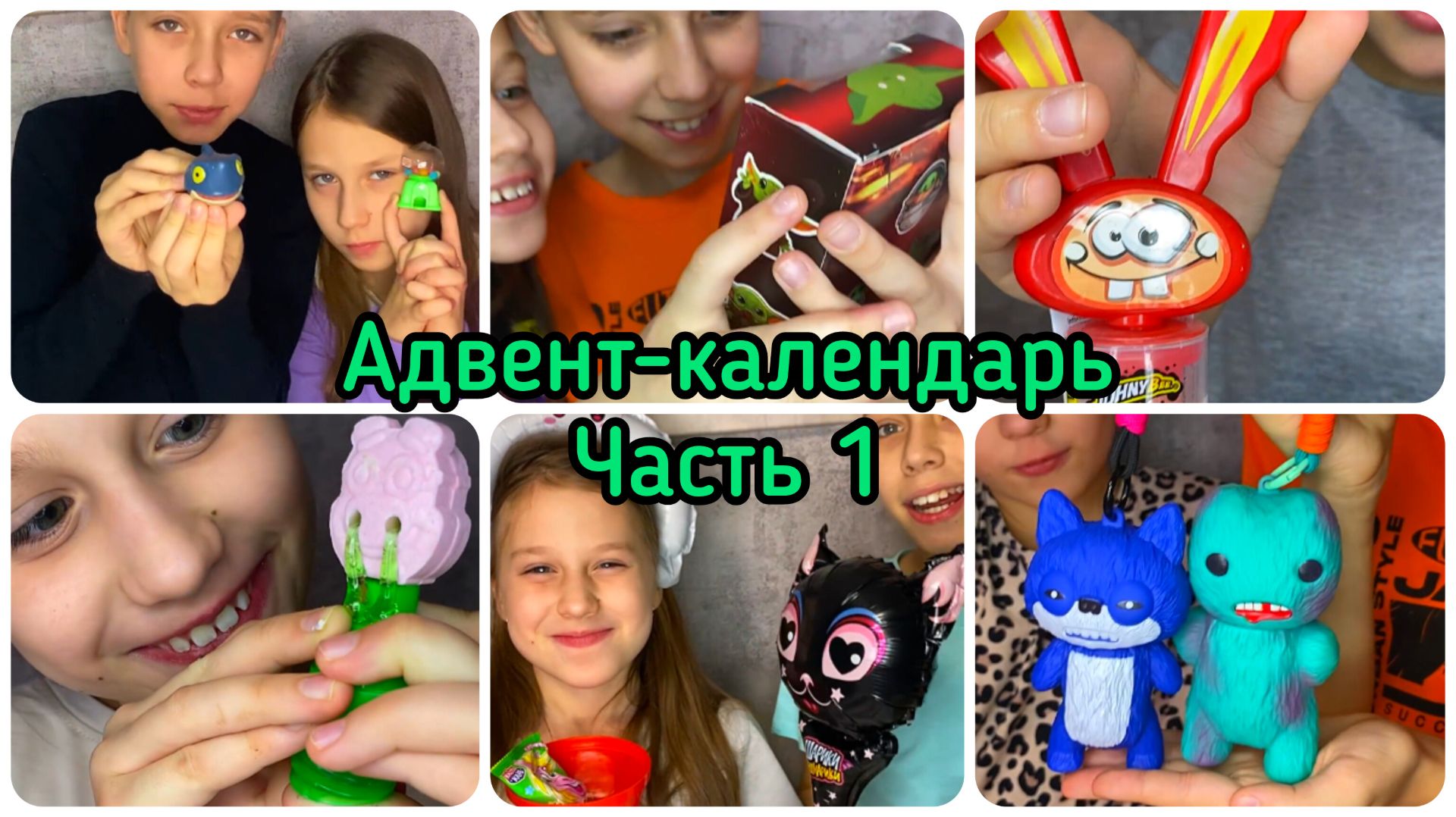 Подарки из Адвент-календаря для Вани и Маши, часть 1 смотреть онлайн