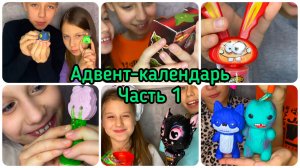 Подарки из Адвент-календаря для Вани и Маши, часть 1
