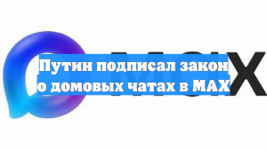 Путин обязал управляющие компании взаимодействовать с жильцами в MAX