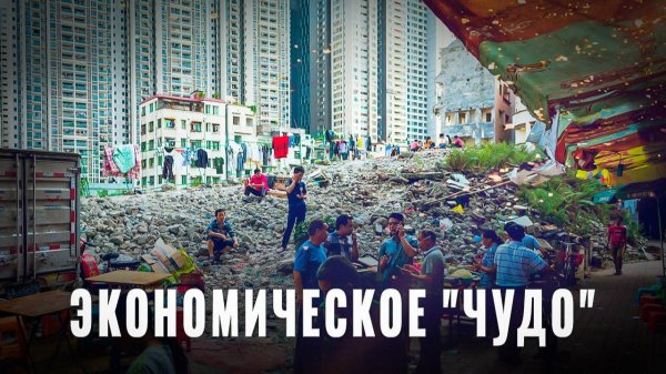 Почему Китай "смог", а мы нет?