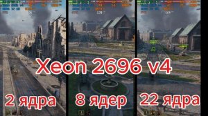 Xeon 2696 v4 с отключенными ядрами в танках