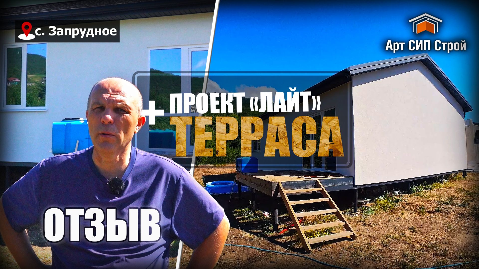 Проект сип дома «Лайт» с добавлением террасы. ОТЗЫВ.