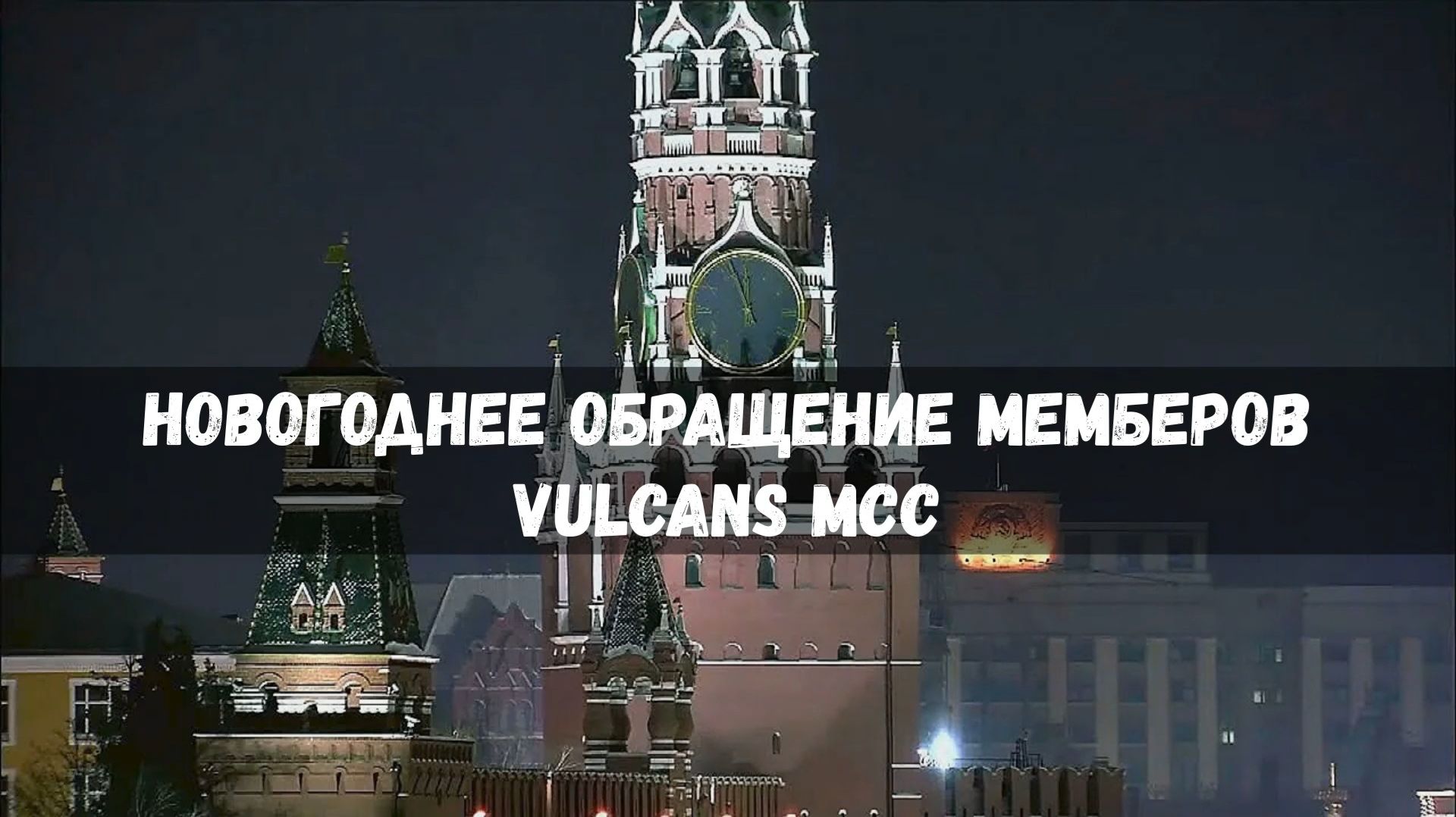 Поздравление Мемберов VMCC с 2026 годом
