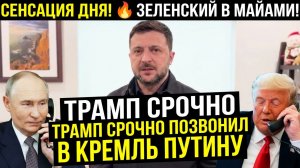 🔥 ЗЕЛЕНСКИЙ В МАЙАМИ! ТРАМП СРОЧНО ЗВОНИТ ПУТИНУ В КРЕМЛЬ! ПЕСКОВ В ШОКЕ
