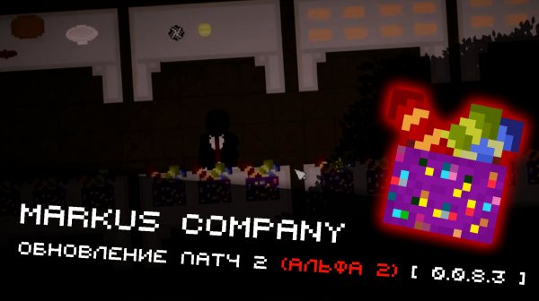 ОБНОВЛЕНИЕ 0.0.8.3 ( Вторая Альфа ) - Markus Company