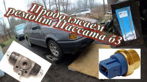Пассат б3 продолжение ремонта, прокладка, дтож  и тормоза .