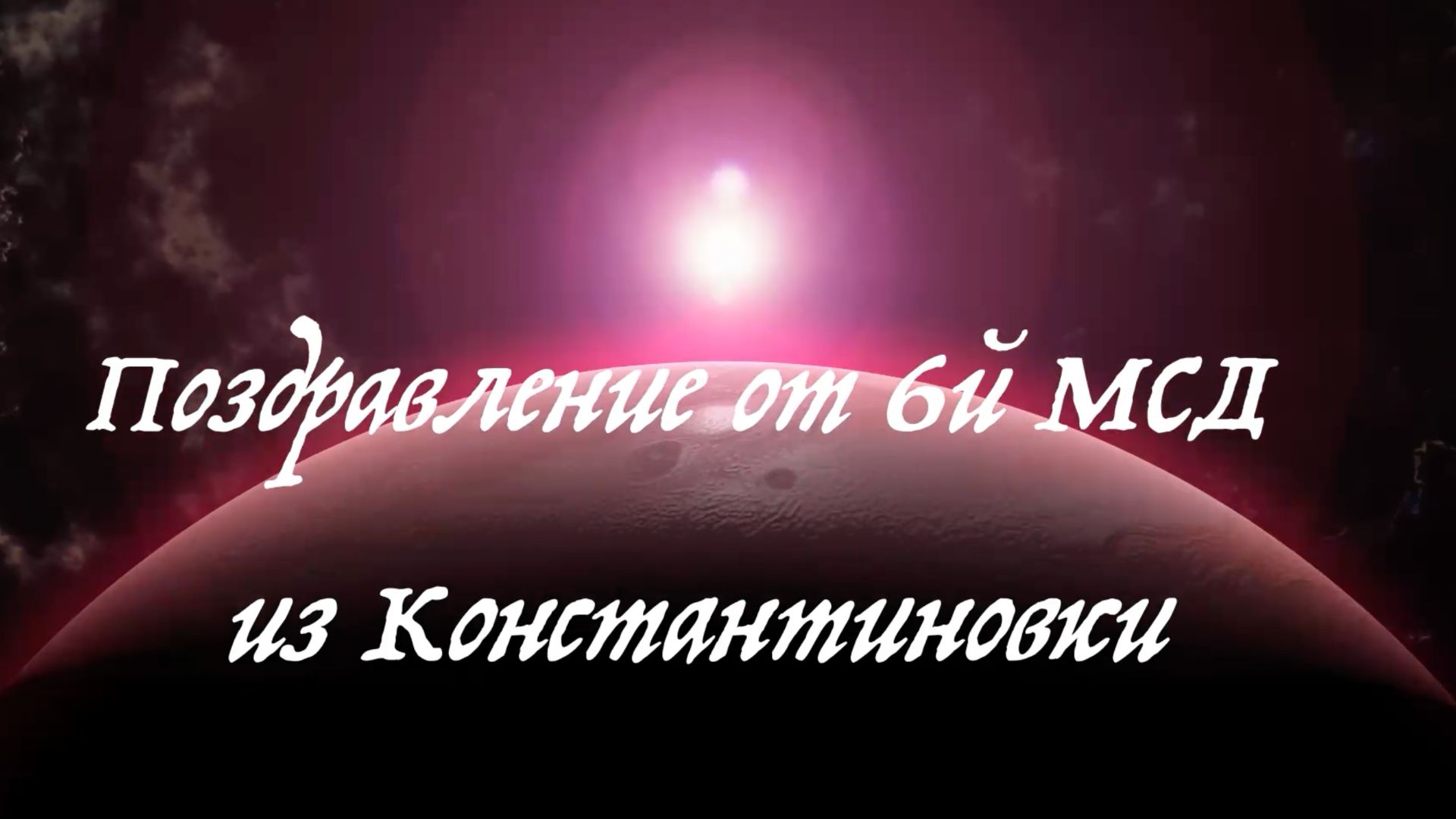 С Новым Годом от 6 МСД смотреть онлайн