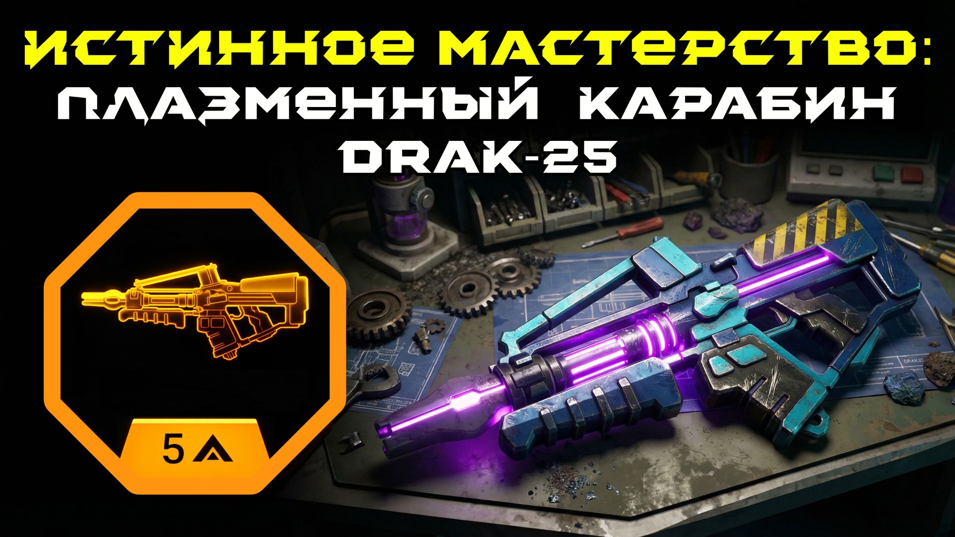 Deep Rock Galactic: Survivor. Истинное мастерство: Плазменный карабин DRAK-25. Опасность 5 смотреть онлайн