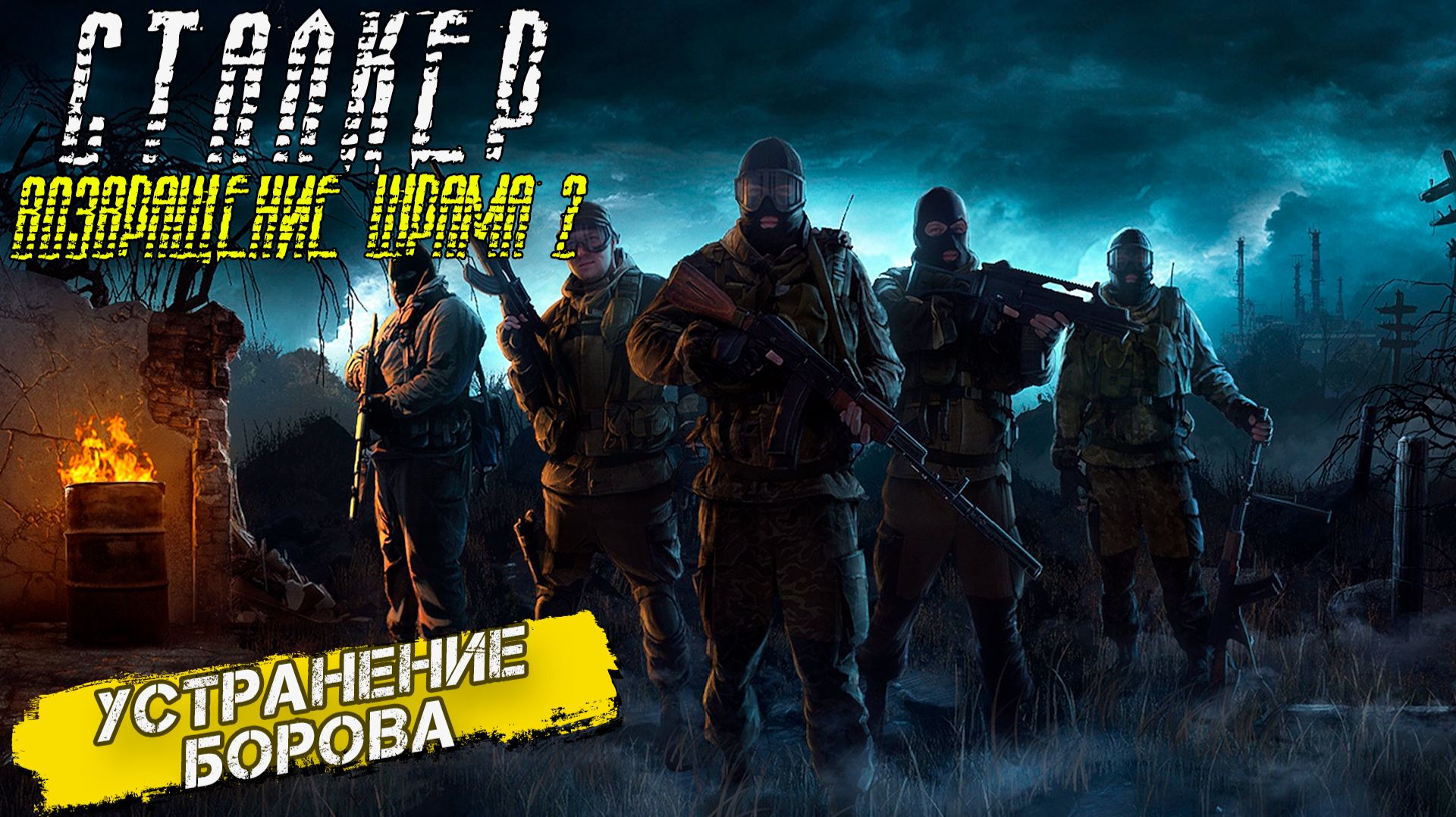 УСТРАНЕНИЕ БОРОВА ➤ Сталкер Возвращение Шрама 2 #11