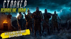УСТРАНЕНИЕ БОРОВА ➤ Сталкер Возвращение Шрама 2 #11