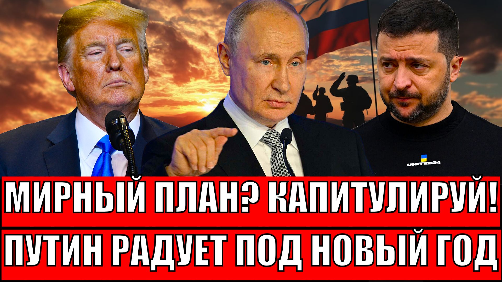 "Мирный план? Капитулируй!"// Путин порадовал под Новый год: вот и долгожданный финал! смотреть онлайн
