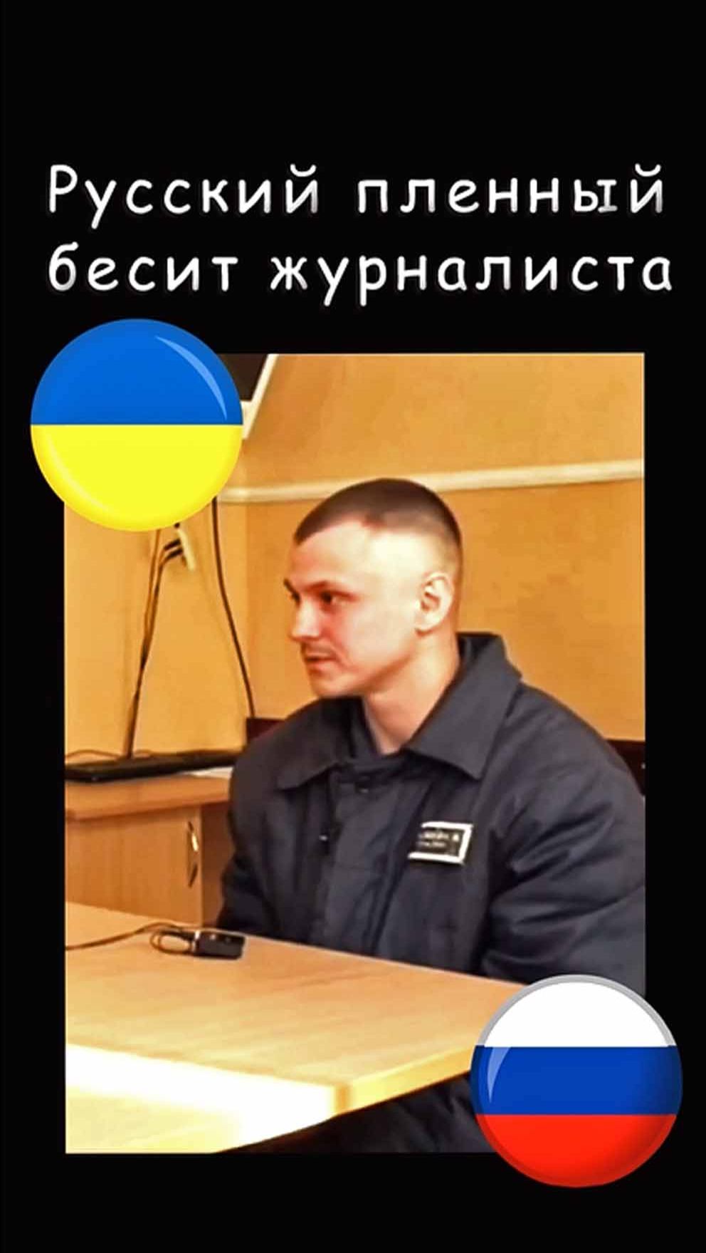 Русский пленный бесит укрожурналиста