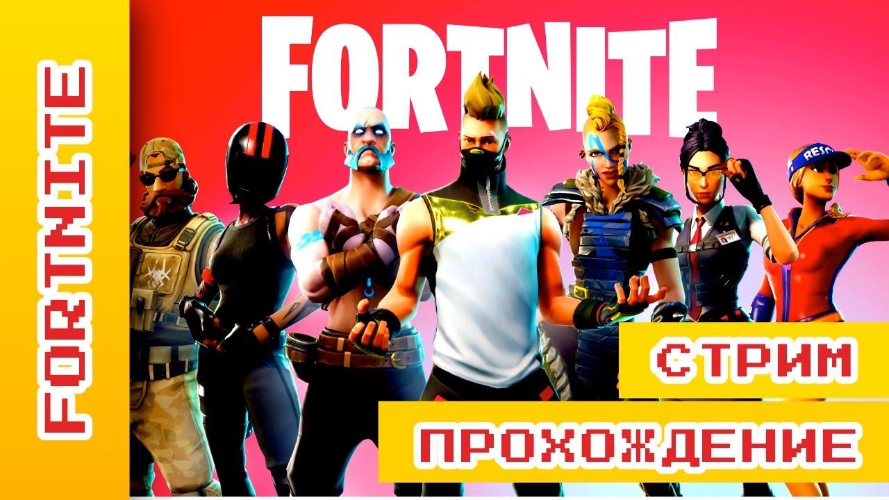 ► [КООП] [СТРИМ] ► Пособие для чайников ► Fortnite Прохождение На Русском ► #fortnite @KholodkovPlay