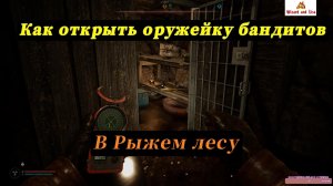 STALKER-2  Нерассказанные истории "ОТКРЫВАЕМ ОРУЖЕЙКУ БАНДОСОВ В РЫЖЕМ ЛЕСУ" Патч 1.8