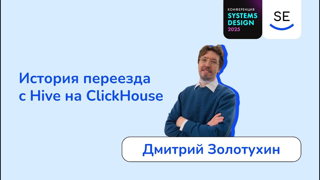 История переезда с Hive на ClickHouse • Дмитрий Золотухин смотреть онлайн