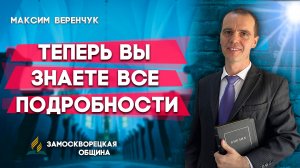 Теперь Вы Знаете Все Подробности / Максим Веренчук | Христианские проповеди АСД
