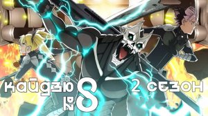 Кайдзю № 8 (2025) — 2 сезон 9 серия | Kaijuu 8-gou