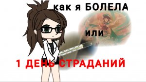 как я болела или 1 ДЕНЬ СТРАДАНИЙ!//
