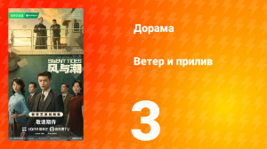 Ветер и прилив 3 серия