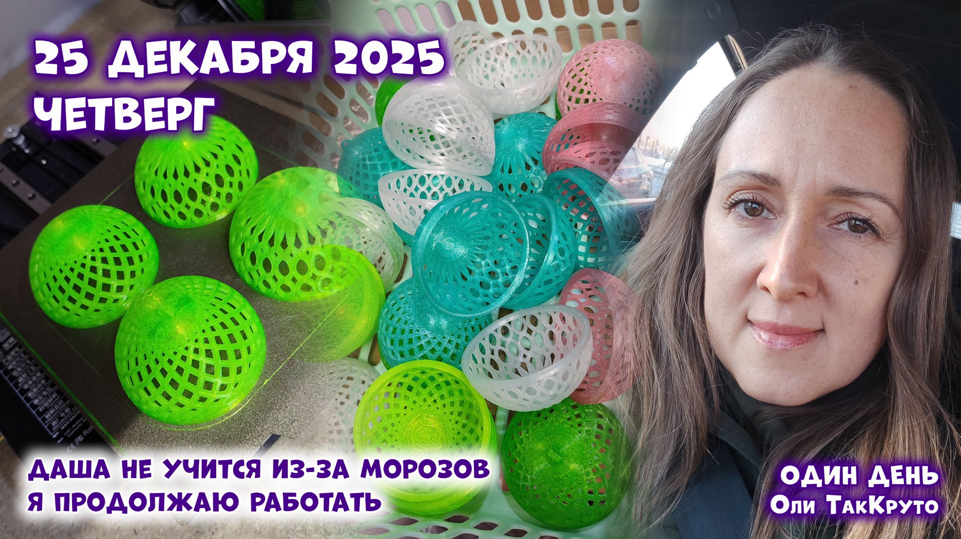 Новый год всё ближе, 25 декабря 2025, день с Олей ТакКруто смотреть онлайн