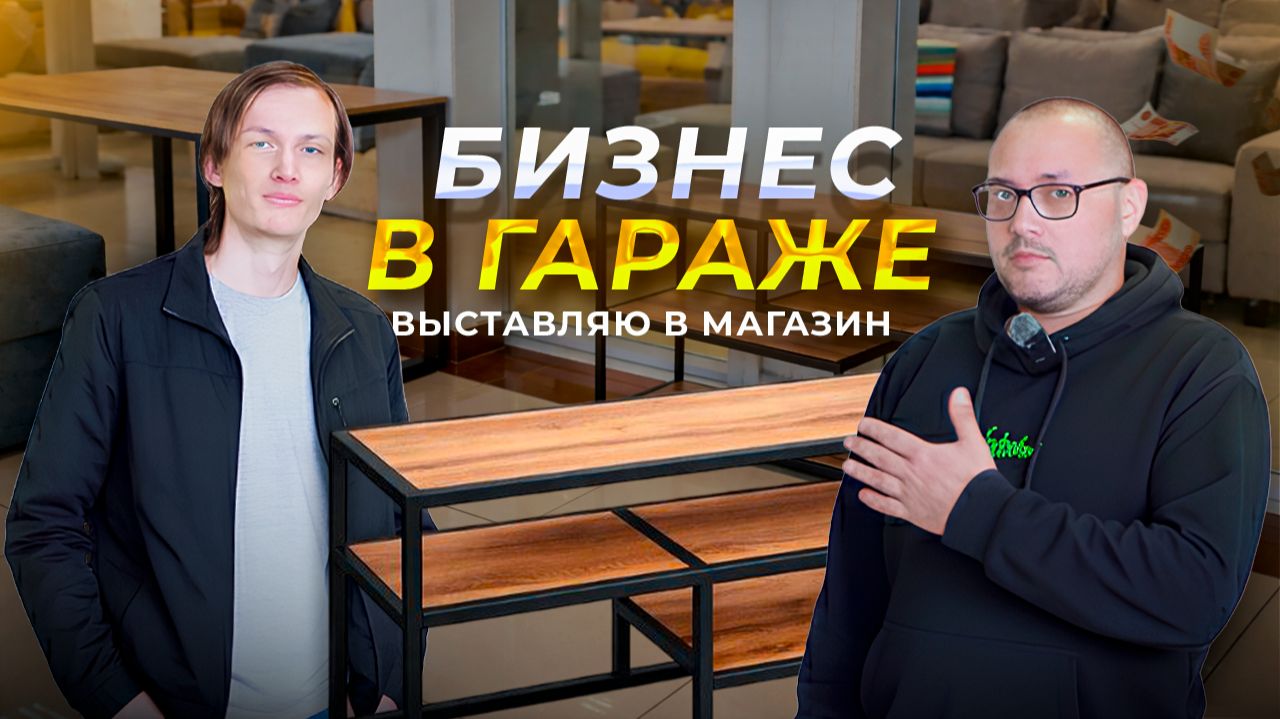 ДЕЛАЮ LOFT МЕБЕЛЬ В ГАРАЖЕ! Выставил в магазин, получится ли заработать?