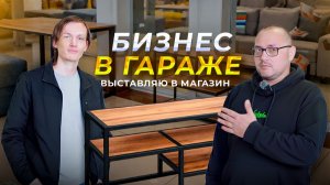 ДЕЛАЮ LOFT МЕБЕЛЬ В ГАРАЖЕ! Выставил в магазин, получится ли заработать?