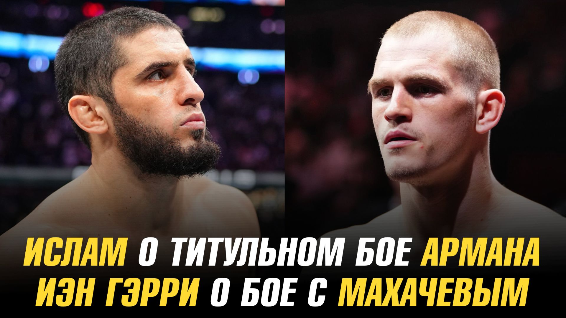 Ислам Махачев о титульном бое Армана Царукяна / Иэн Мачадо Гэрри о бое с Махачевым смотреть онлайн