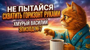 Мечта - хмурый Василий, эпизод 7 | Мечтай, но не слишком сильно. Вдруг она сбудется.