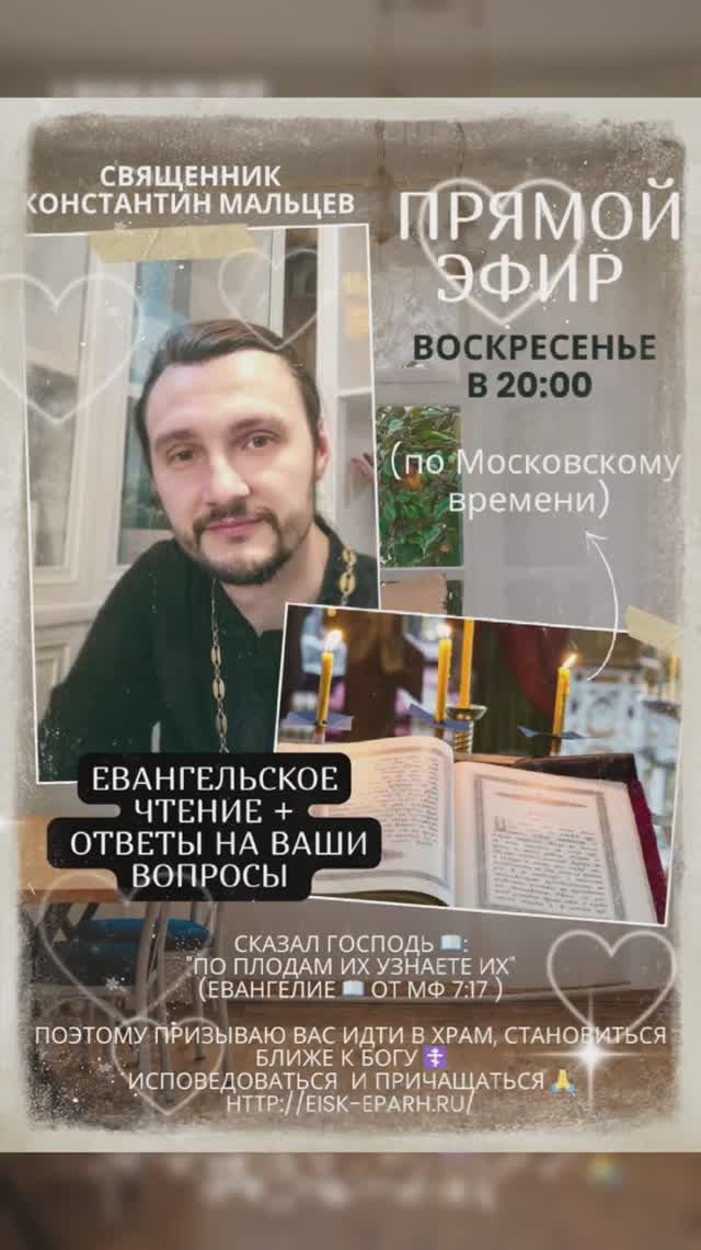 Прямой эфир в 20:00 по Московскому времени 🙏 Чтение Евангелия + ответы на Ваши вопросы 🙏 смотреть онлайн