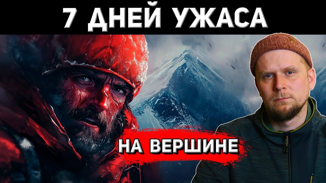 7 альпинистов против ветра 240 км/ч: 168 часов ужаса на вершине смотреть онлайн