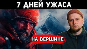 7 альпинистов против ветра 240 км/ч: 168 часов ужаса на вершине