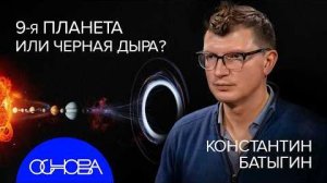 АСТРОФИЗИК БАТЫГИН： СУЕТА В СОЛНЕЧНОЙ СИСТЕМЕ.