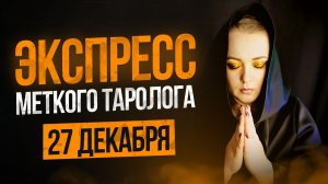 Экспресс Меткого Таролога 27.12