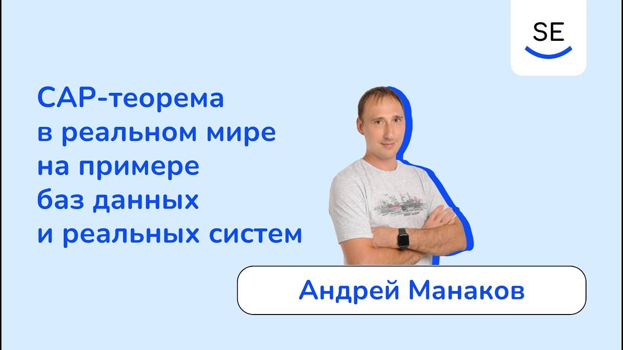 CAP-теорема в реальном мире на примере баз данных и реальных систем • Андрей Манаков смотреть онлайн