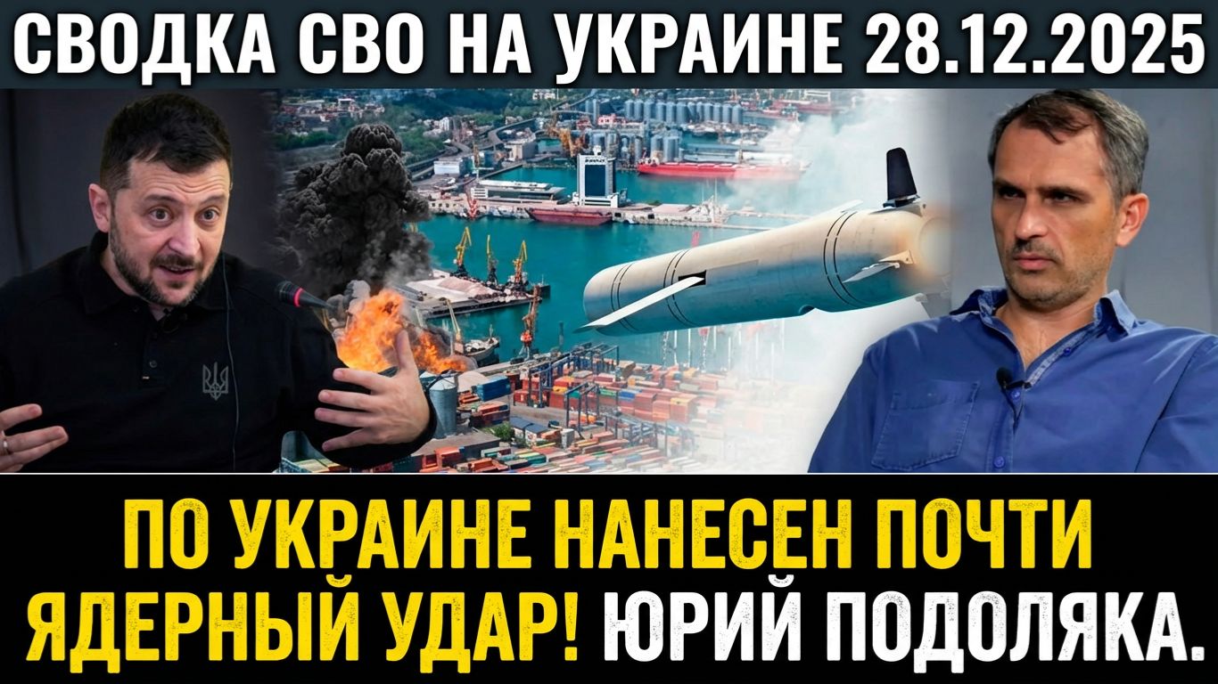СВОДКА СВО НА УКРАИНЕ 28.12.2025 ПО УКРАИНЕ НАНЕСЕН ПОЧТИ ЯДЕРНЫЙ УДАР!ЮРИЙ ПОДОЛЯКА смотреть онлайн