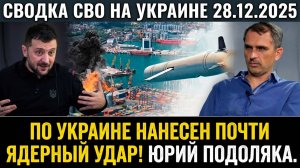 СВОДКА СВО НА УКРАИНЕ 28.12.2025 ПО УКРАИНЕ НАНЕСЕН ПОЧТИ ЯДЕРНЫЙ УДАР!ЮРИЙ ПОДОЛЯКА