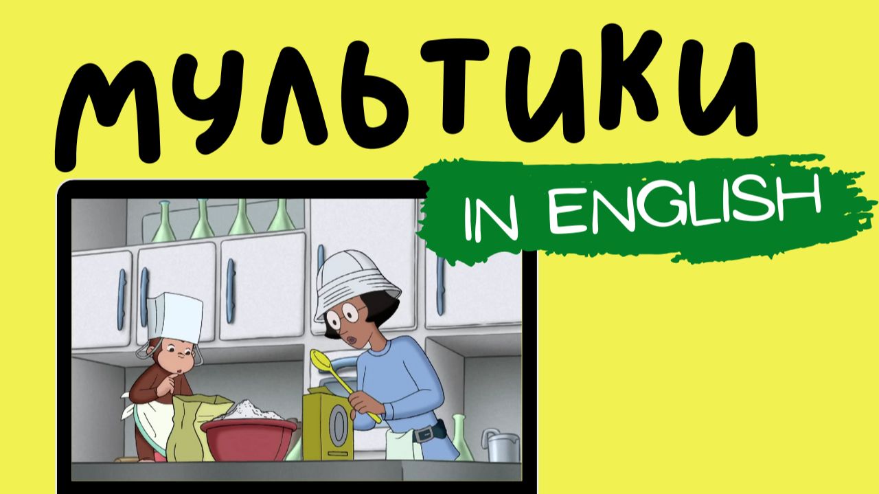 МУЛЬТФИЛЬМЫ НА АНГЛИЙСКОМ | Curious George | Dr Wiseman can't cook