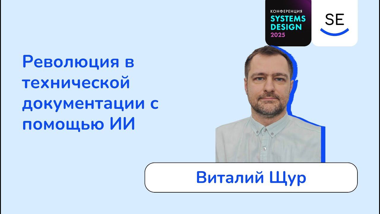 Революция в технической документации с помощью ИИ • Виталий Щур смотреть онлайн