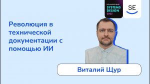 Революция в технической документации с помощью ИИ • Виталий Щур