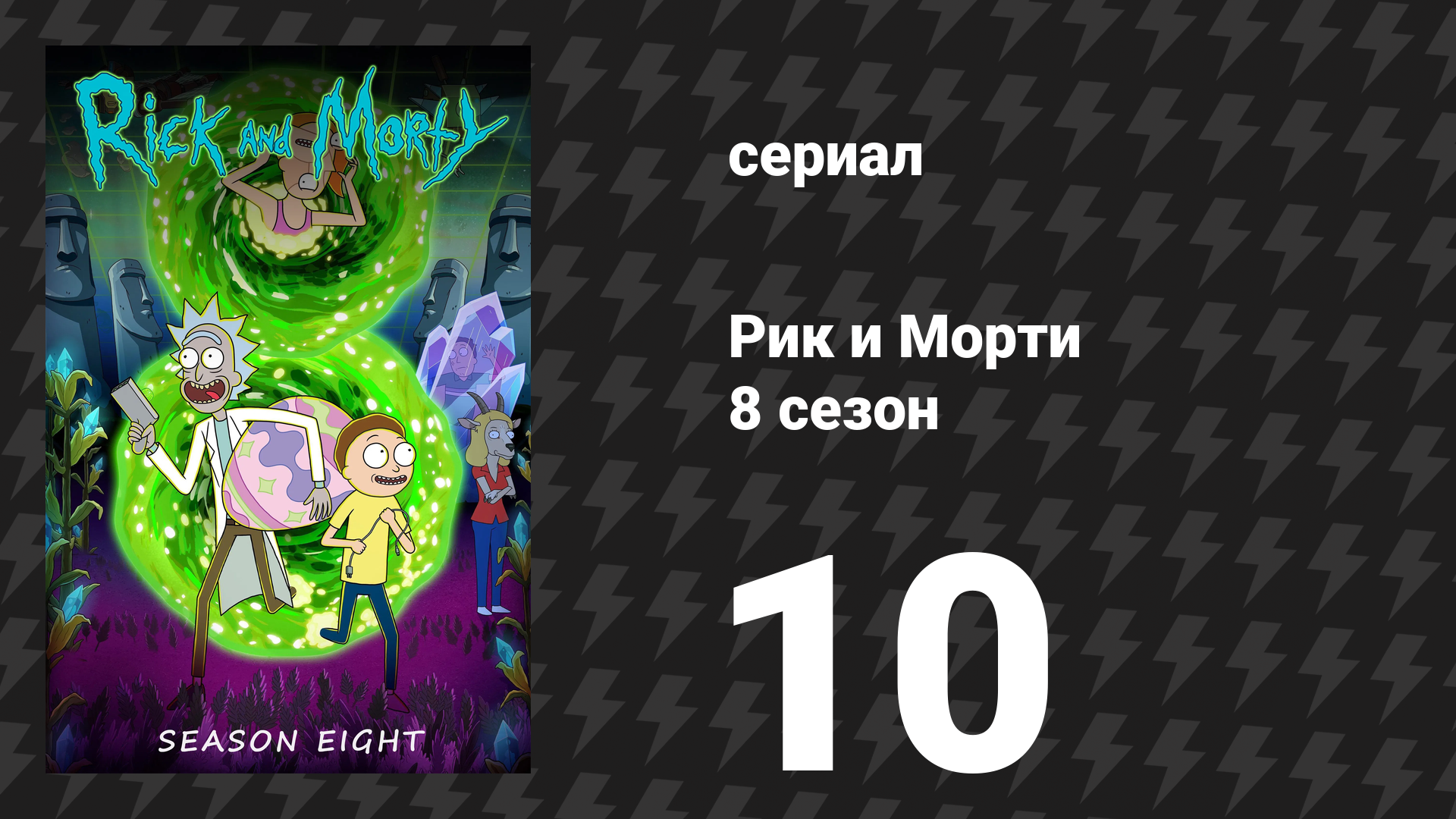 Рик и Морти 8 сезон 10 серия «Горячий Рик» (сериал, 2025) смотреть онлайн